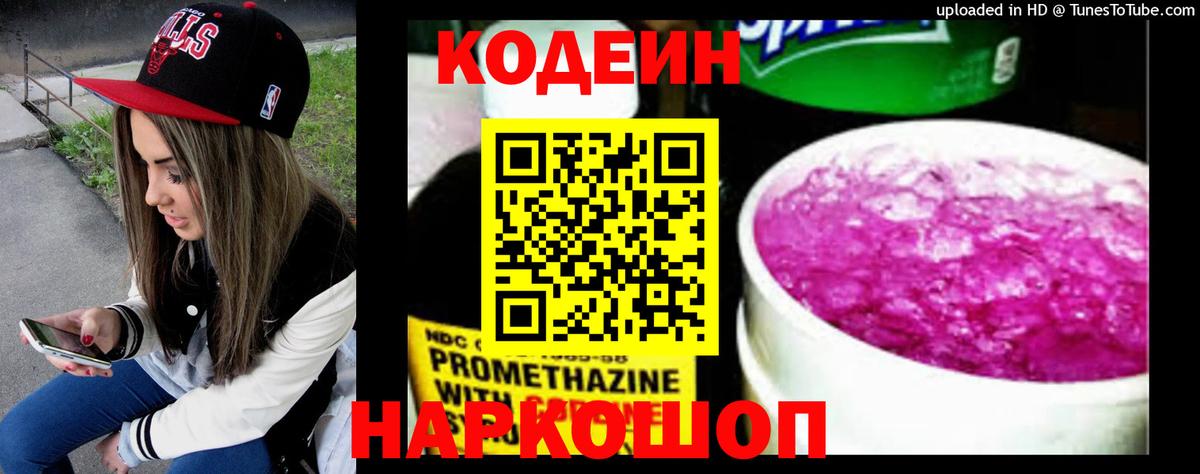 Кодеиновый сироп Lean Purple Drank Сланцы